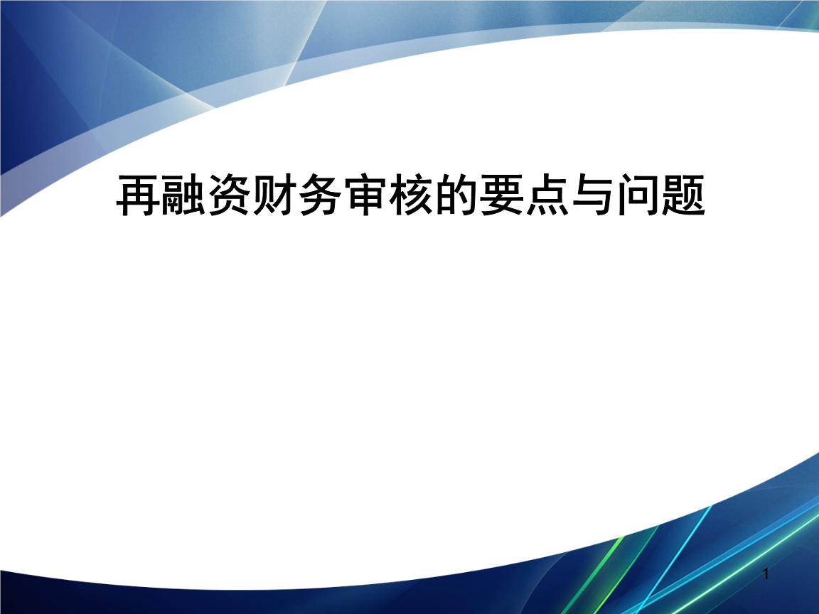 再融资财务规范(再融资 财务性投资认定)芜湖市 再融资财务规范(再融资 财务性投资认定)芜湖市