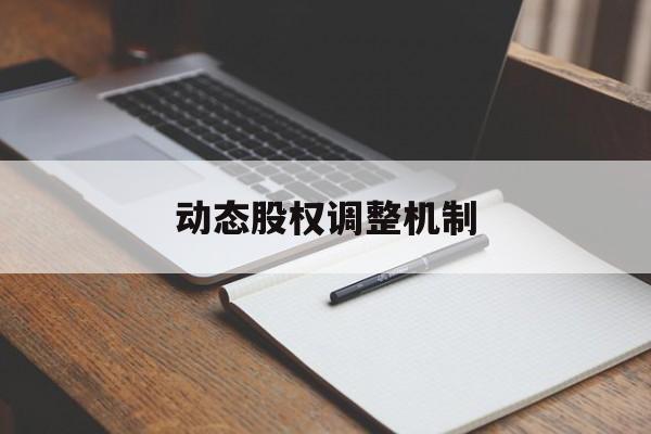 动态股权调整机制(股权动态调整机制和退出机制)芜湖市