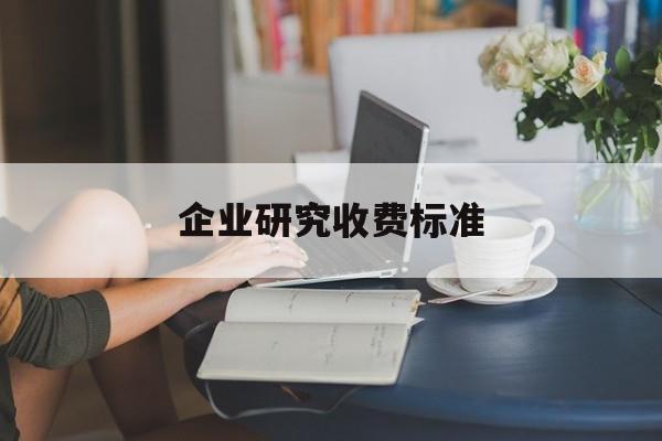 企业研究收费标准(企业研究与试验发展经费)芜湖市 企业研究收费标准(企业研究与试验发展经费)芜湖市